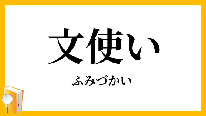 文使い