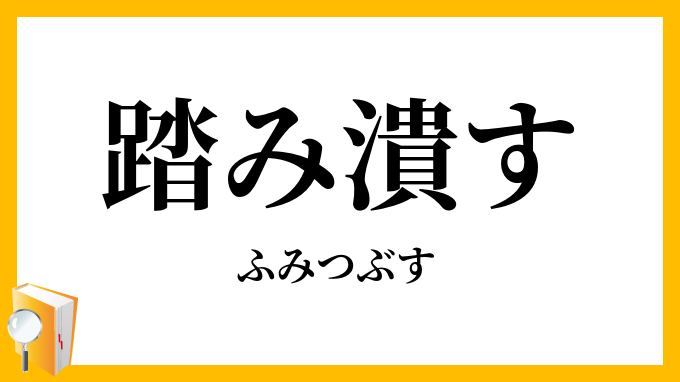 踏み潰す