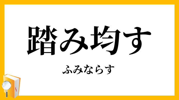 踏み均す