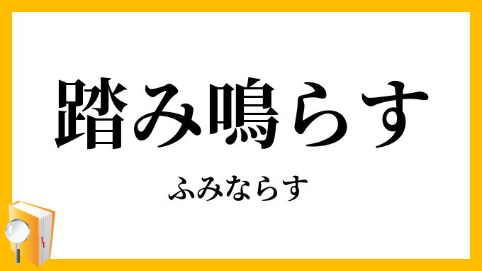 踏み鳴らす