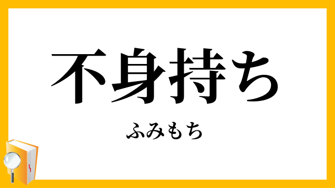 不身持ち