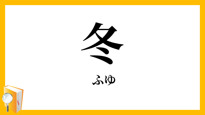 冬