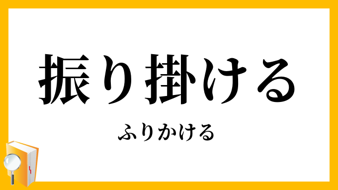 振り掛ける・振掛ける