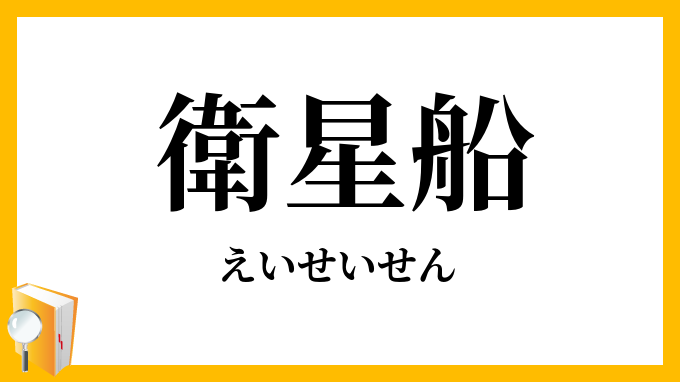 衛星船