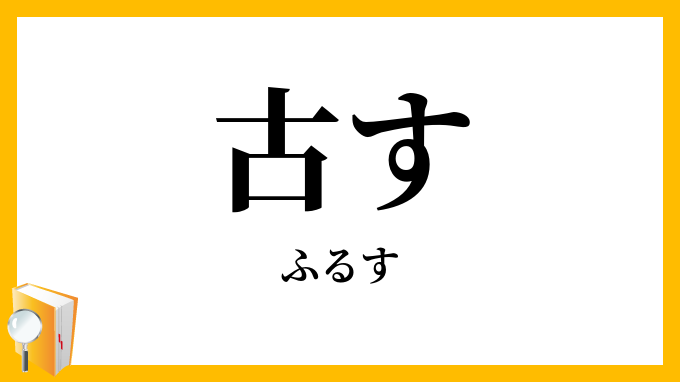 古す・旧す