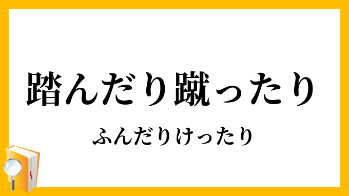 踏んだり蹴ったり ふんだりけったり の意味