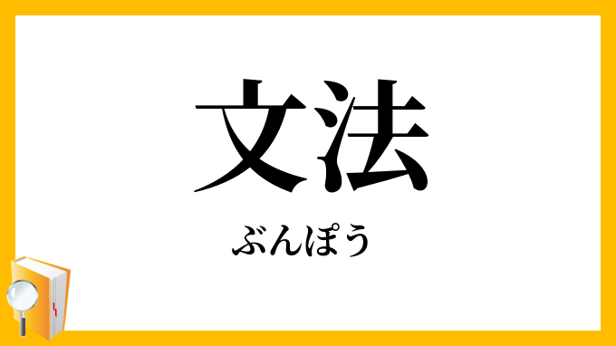 文法
