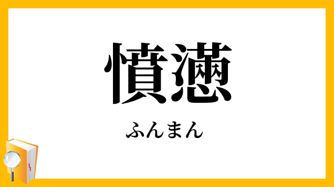 憤懣・忿懣