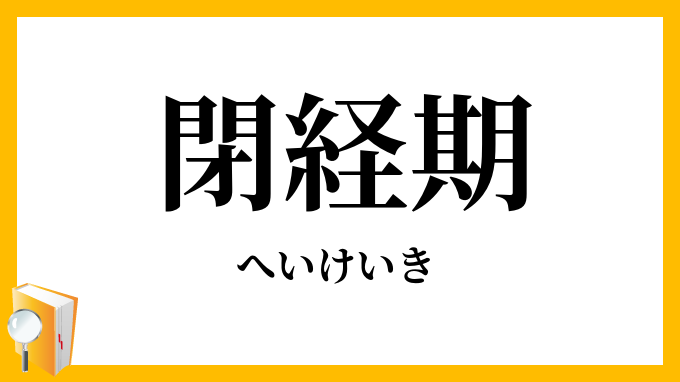 閉経期