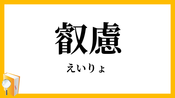 叡慮