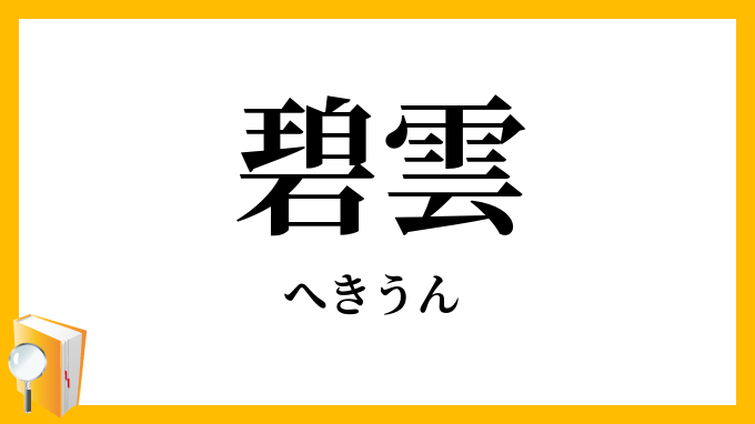 碧雲