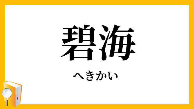 碧海