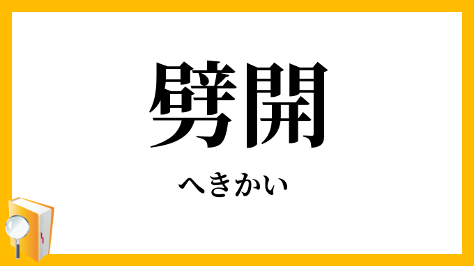 劈開