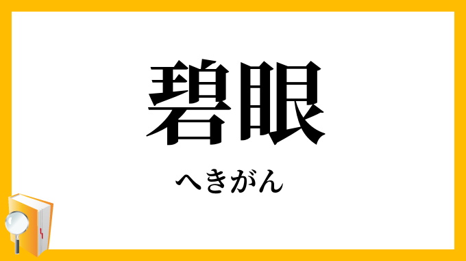 碧眼