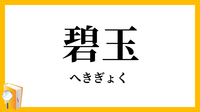 碧玉