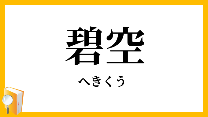 碧空