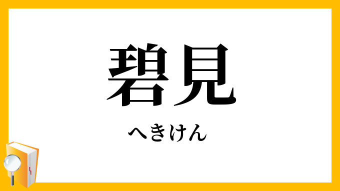 僻見