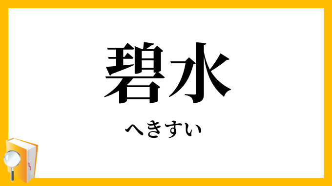 碧水