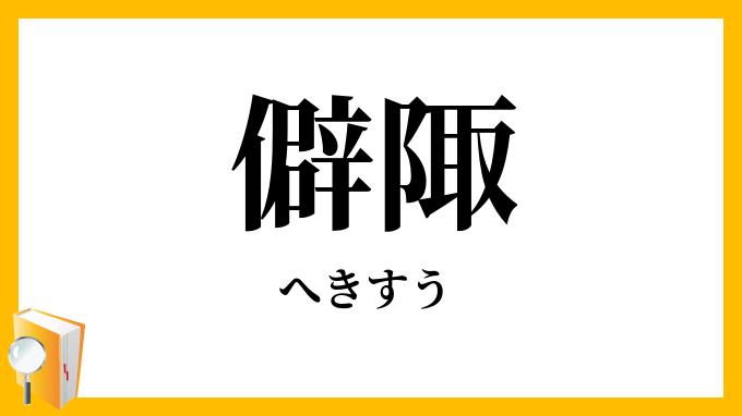 僻陬