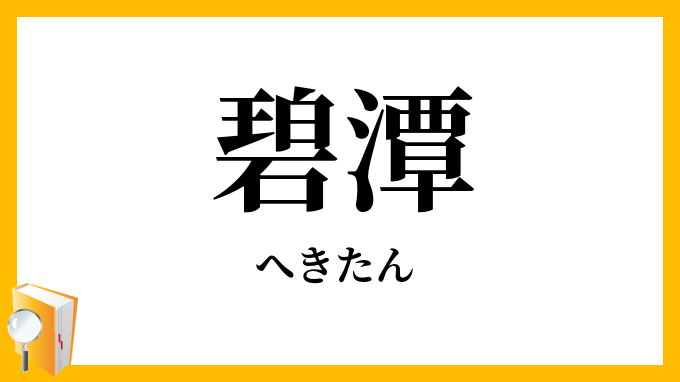 碧潭