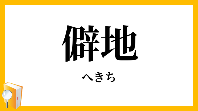僻地