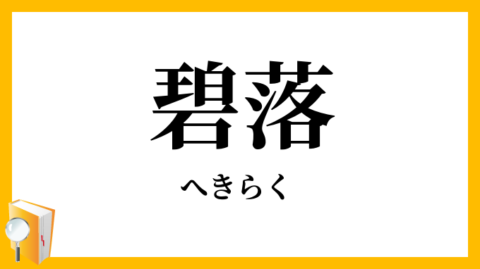碧落