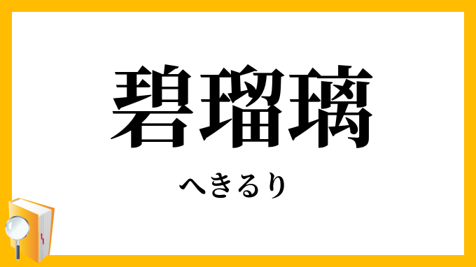 碧瑠璃