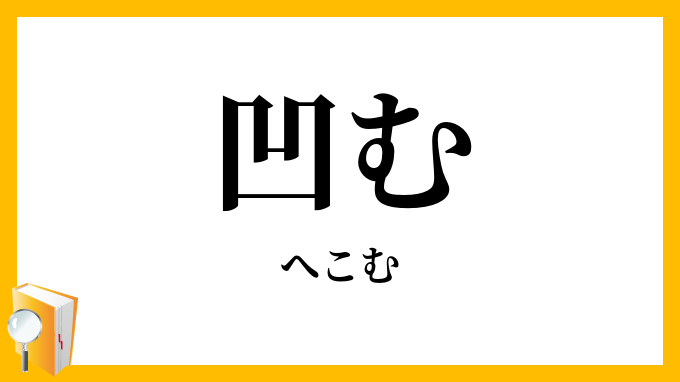凹む