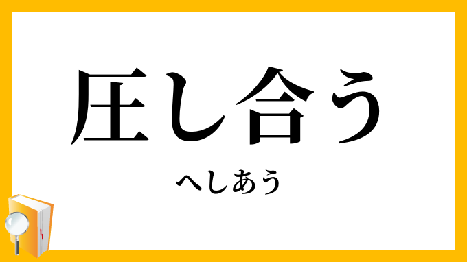 圧し合う