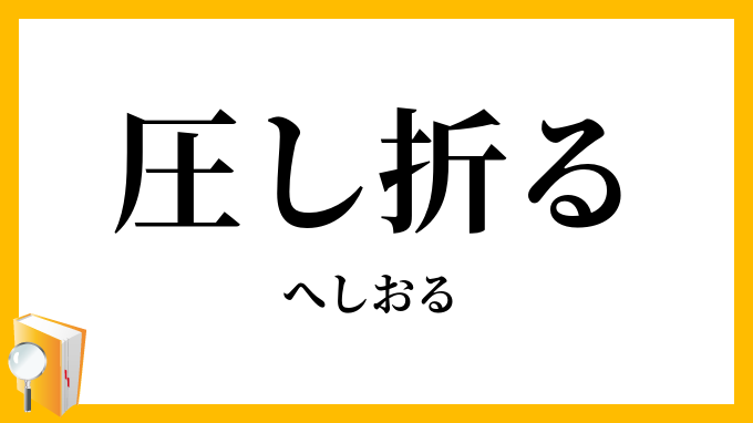 圧し折る