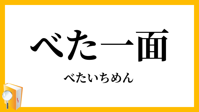 べた一面