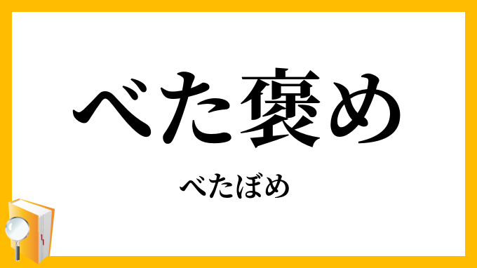 べた褒め