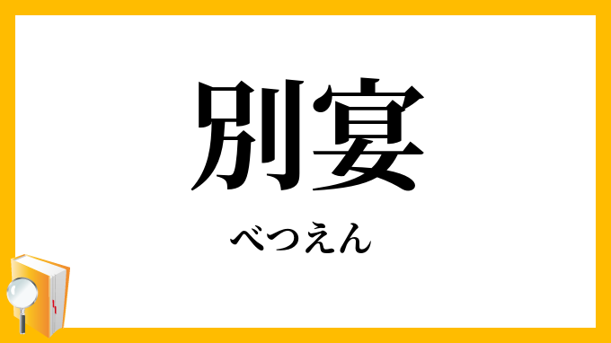 別宴