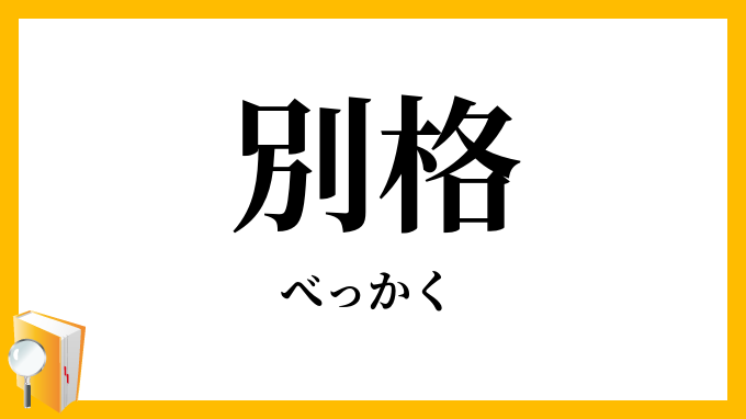 別格