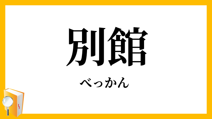 別館