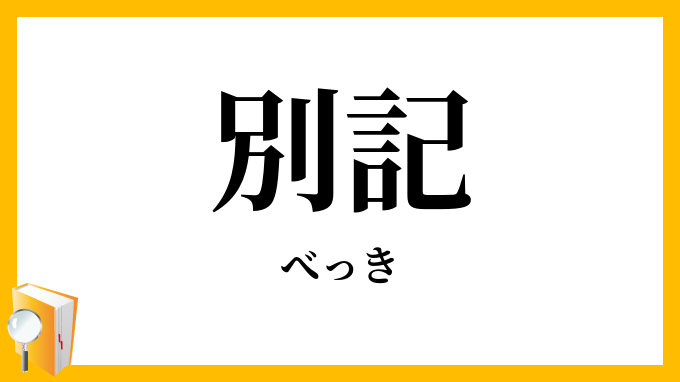 別記