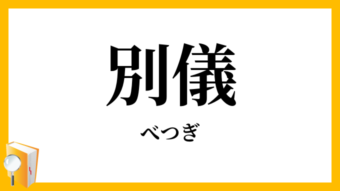 別儀