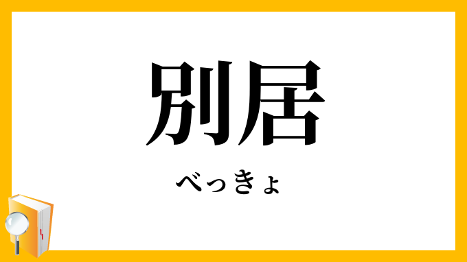 別居