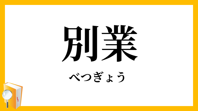 別業