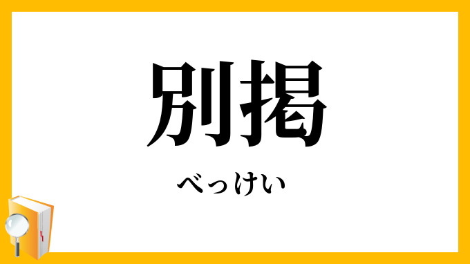別掲