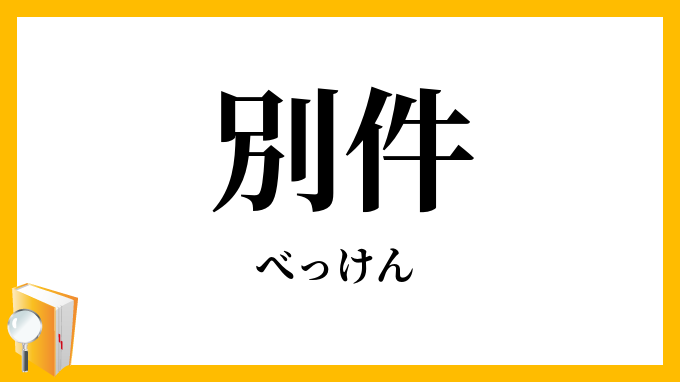 別件
