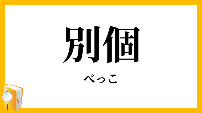 別個・別箇