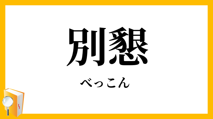 別懇