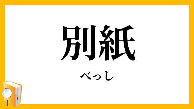 別紙