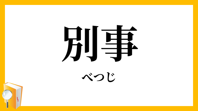 別事