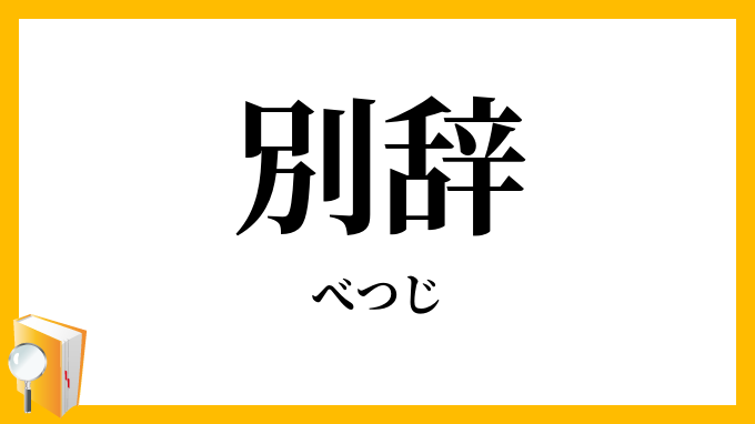別辞