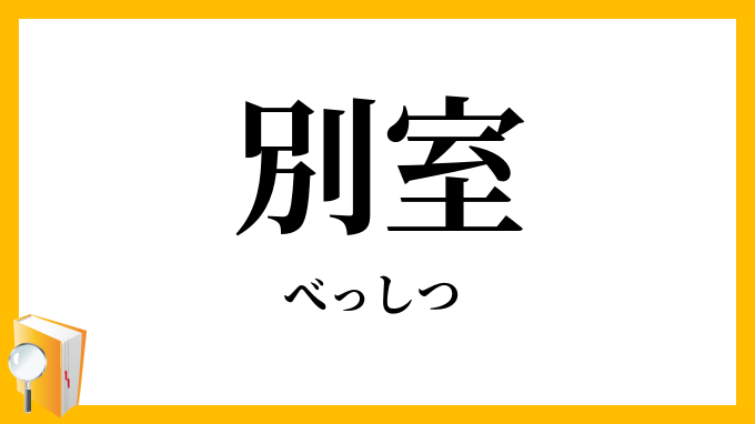 別室