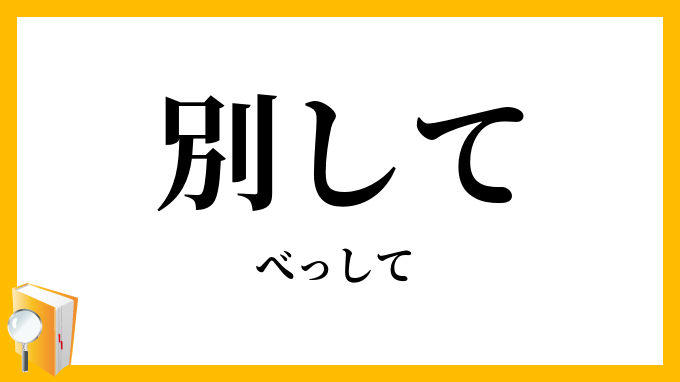 別して