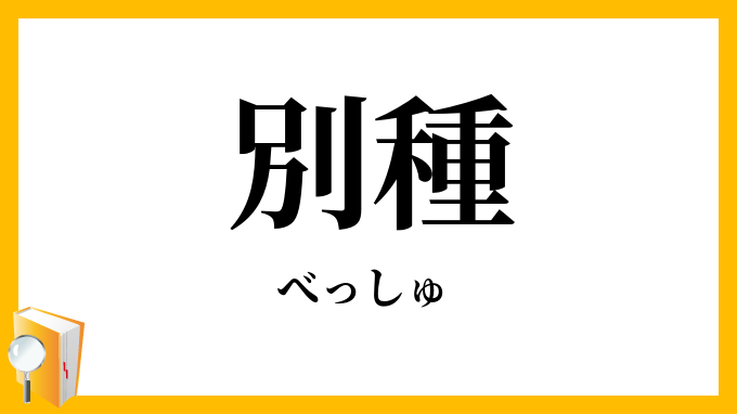 別種