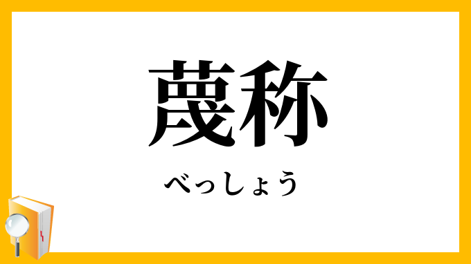 蔑称